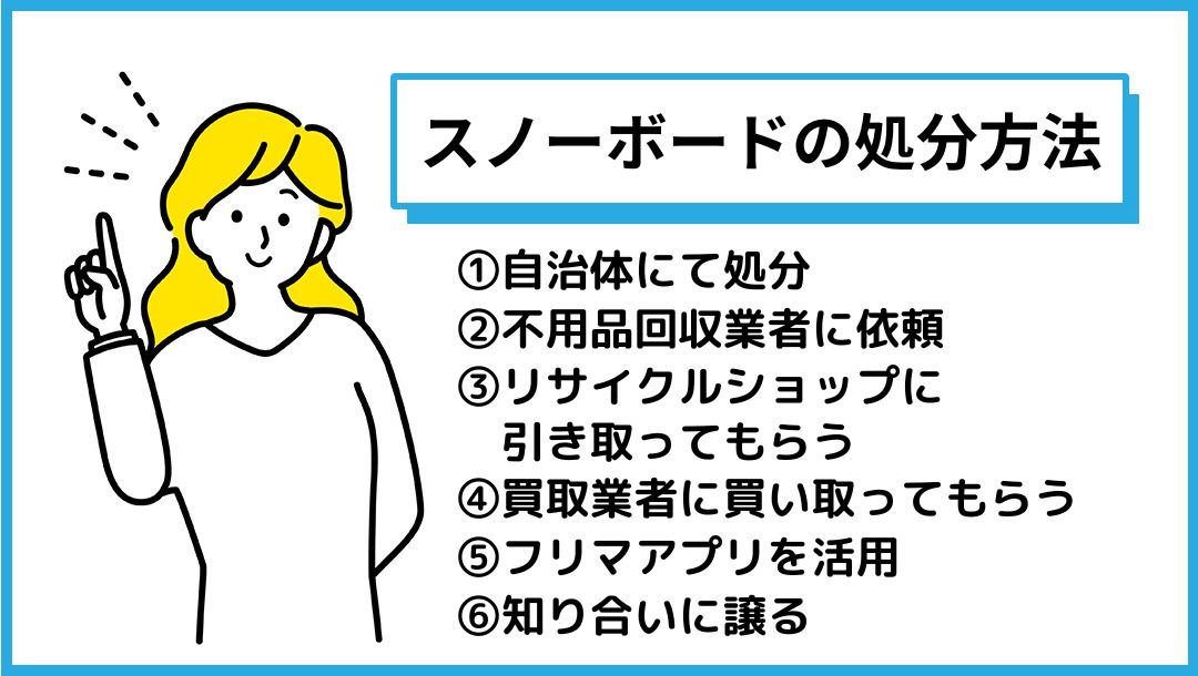 タイミングが命！スノーボードの処分方法6選を紹介｜不用品買取センター