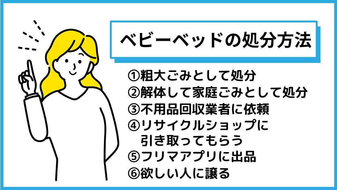 ベビーベッドの不用品回収・処分方法 - 不用品買取センター