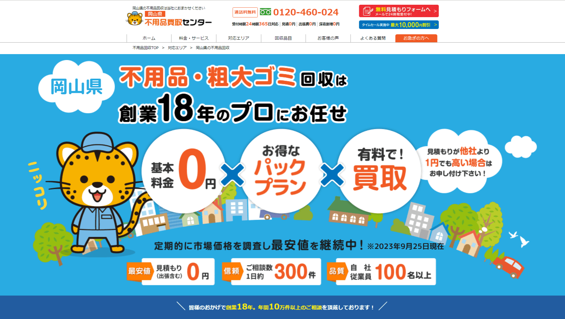 岡山県岡山市のおすすめ不用品回収業者ランキング【口コミ付き】 - 不用品買取センター