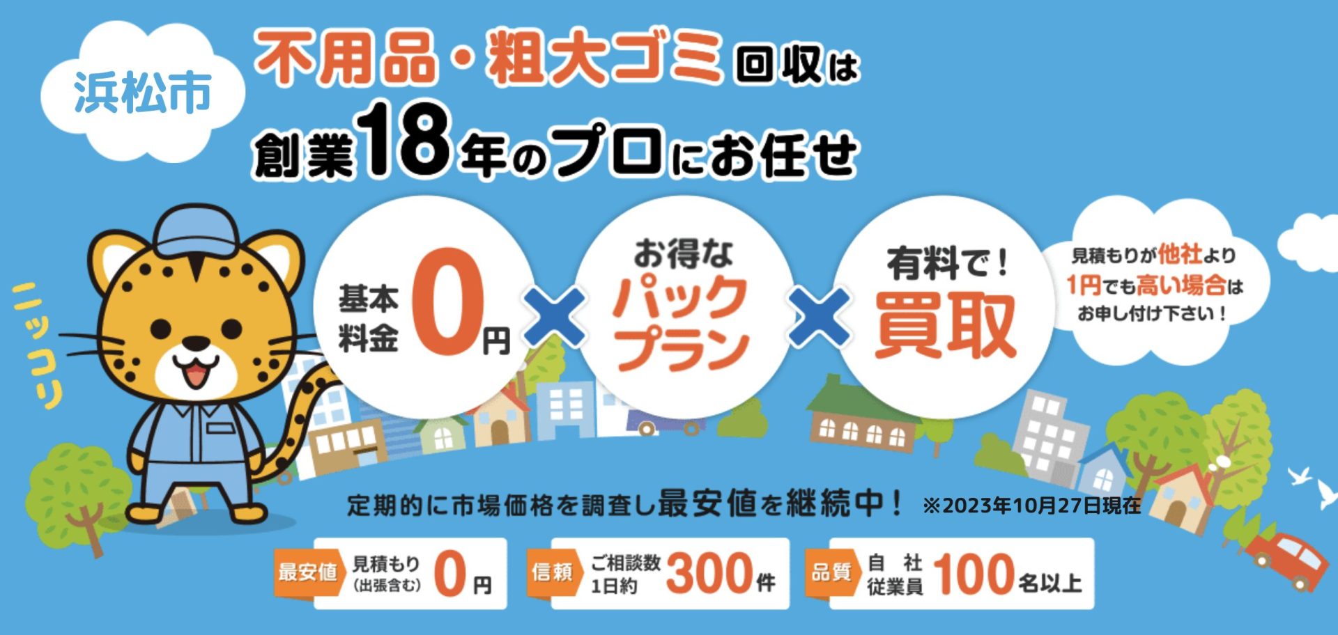 静岡県浜松市のおすすめ不用品回収業者ランキング【口コミ付き】 - 不