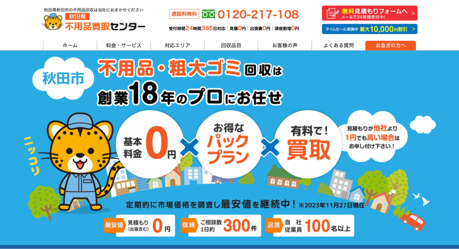 秋田県秋田市のおすすめ不用品回収業者ランキング【口コミ付き】 - 不用品買取センター